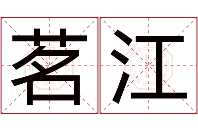 茗江名字寓意