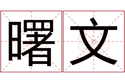 曙文名字寓意