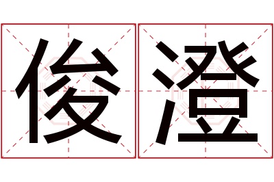 俊澄名字寓意 俊澄名字寓意