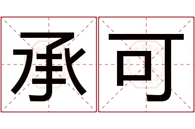 承可名字寓意