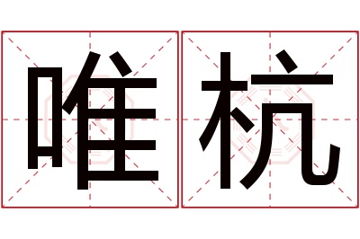 唯杭名字寓意