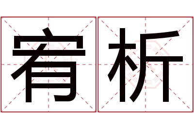 宥析名字寓意