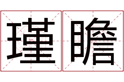 瑾瞻名字寓意