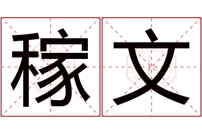 稼文名字寓意