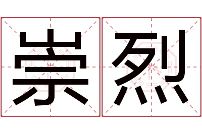 崇烈名字寓意