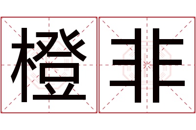 橙非名字寓意