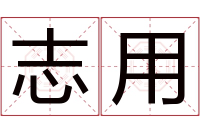 志用名字寓意