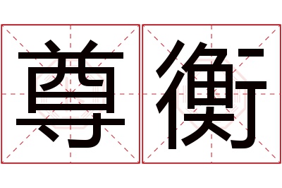 尊衡名字寓意