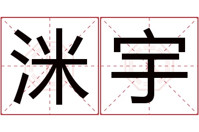 洣宇名字寓意