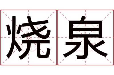 烧泉名字寓意