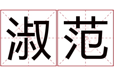 淑范名字寓意