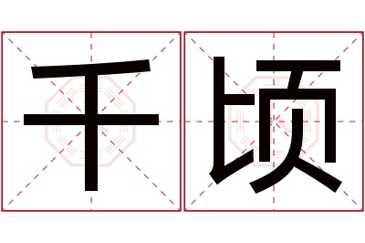 千顷名字寓意