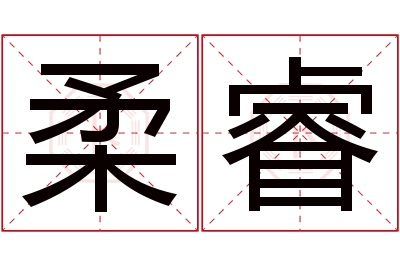 柔睿名字寓意