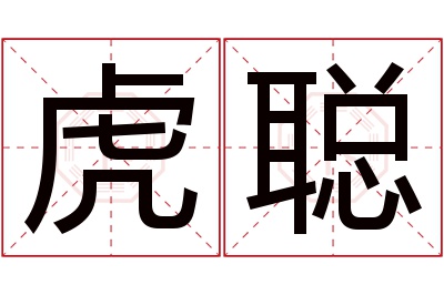 虎聪名字寓意