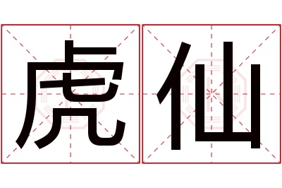 虎仙名字寓意