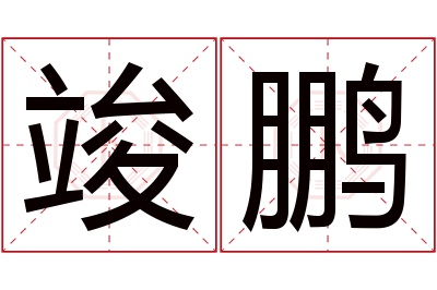 竣鹏名字寓意