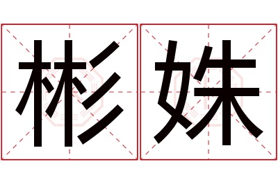 彬姝名字寓意