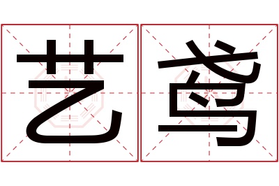 艺鸢名字寓意