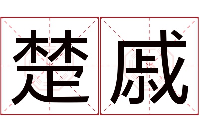 楚戚名字寓意