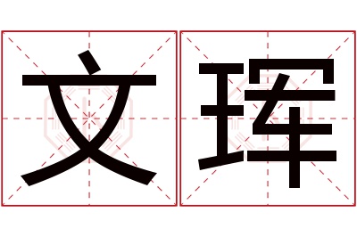 文珲名字寓意