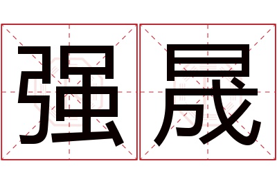 强晟名字寓意