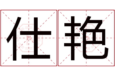 仕艳名字寓意