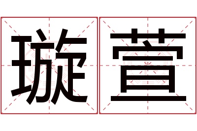 璇萱名字寓意