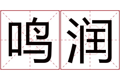 鸣润名字寓意