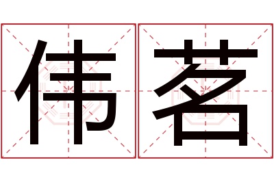 伟茗名字寓意