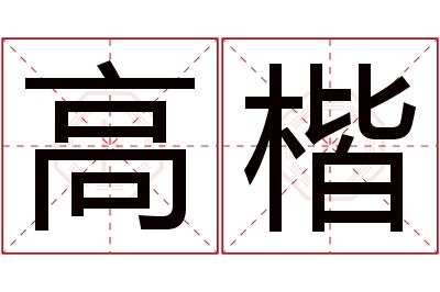 高楷名字寓意