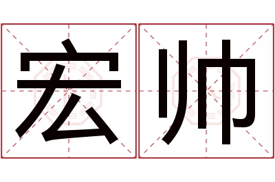 宏帅名字寓意