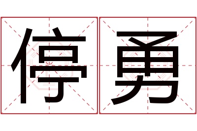 停勇名字寓意 停勇名字寓意