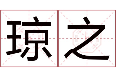 琼之名字寓意