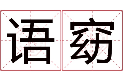 语窈名字寓意