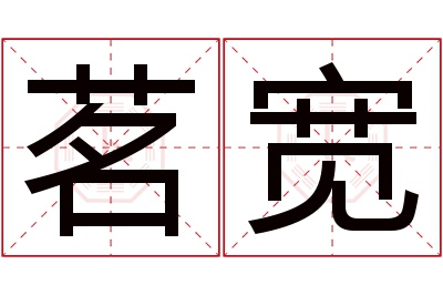 茗宽名字寓意