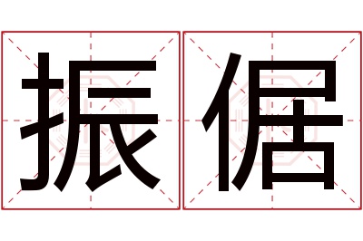 振倨名字寓意