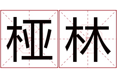 桠林名字寓意