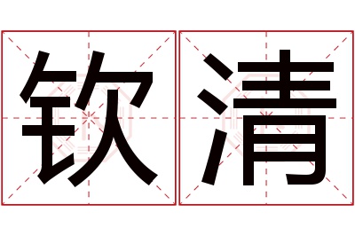 钦清名字寓意