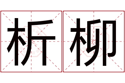 析柳名字寓意