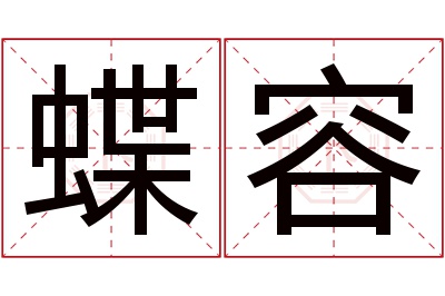 蝶容名字寓意