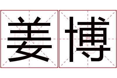 姜博名字寓意