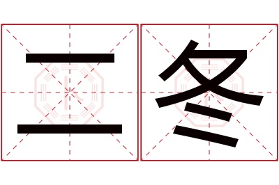 二冬名字寓意