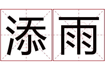 添雨名字寓意