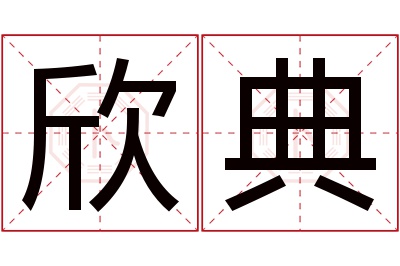 欣典名字寓意