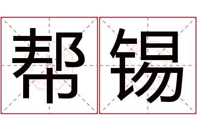 帮锡名字寓意