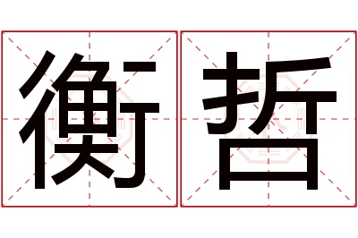 衡哲名字寓意