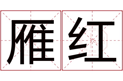 雁红名字寓意