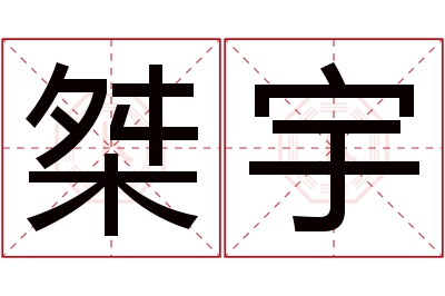 桀宇名字寓意