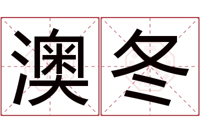 澳冬名字寓意