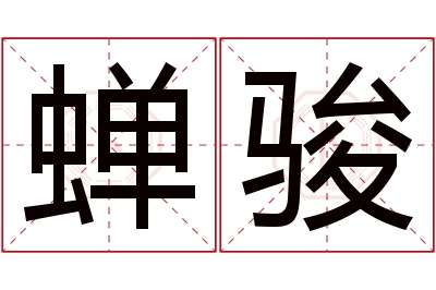 蝉骏名字寓意